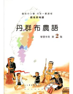 丹群布農語學習手冊第2階2版 | 拾書所