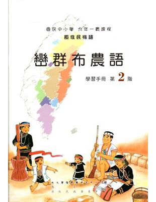 巒群布農語學習手冊第2階2版 | 拾書所