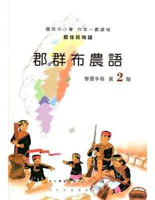 郡群布農語學習手冊第2階2版 | 拾書所