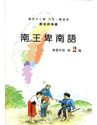 南王卑南語學習手冊第2階2版 | 拾書所