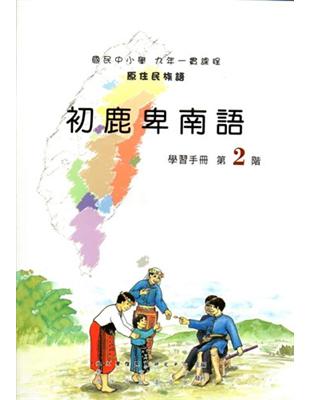 初鹿卑南語學習手冊第2階2版 | 拾書所