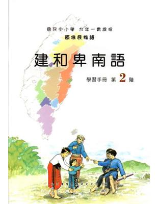 建和卑南語學習手冊第2階2版 | 拾書所