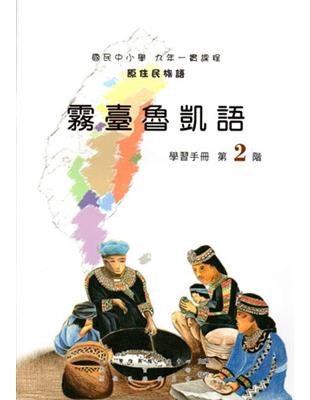 霧臺魯凱語學習手冊第2階2版 | 拾書所