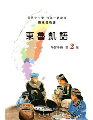 東魯凱語學習手冊第2階2版 | 拾書所