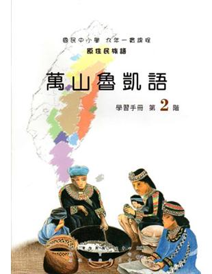 萬山魯凱語學習手冊第2階2版 | 拾書所