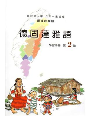 德固達雅語學習手冊第2階2版 | 拾書所