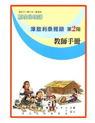 澤敖利泰雅語教師手冊第2階2版 | 拾書所