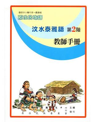 汶水泰雅語教師手冊第2階2版 | 拾書所