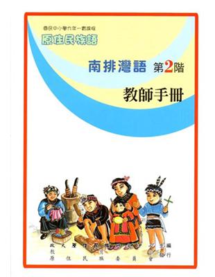 南排灣語教師手冊第2階2版 | 拾書所