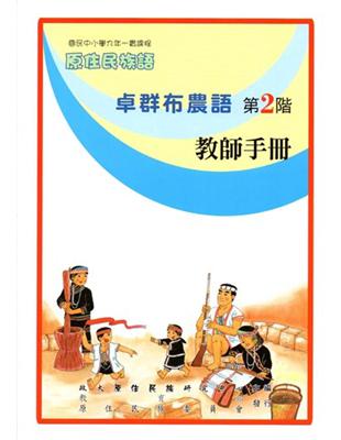 卓群布農語教師手冊第2階2版 | 拾書所