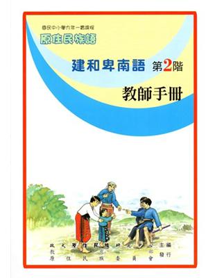 建和卑南語教師手冊第2階2版 | 拾書所