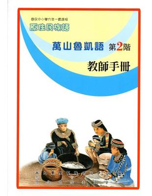 萬山魯凱語教師手冊第2階2版 | 拾書所