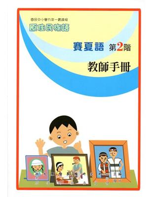 賽夏語教師手冊第2階2版 | 拾書所