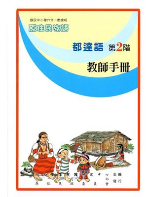 都達語教師手冊第2階2版 | 拾書所