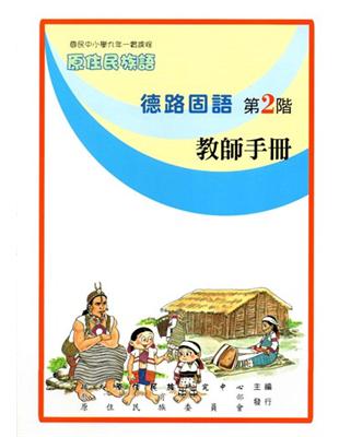 德路固語教師手冊第2階2版 | 拾書所