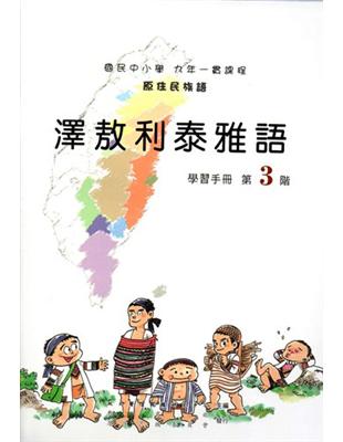 澤敖利泰雅語學習手冊第3階（2版） | 拾書所