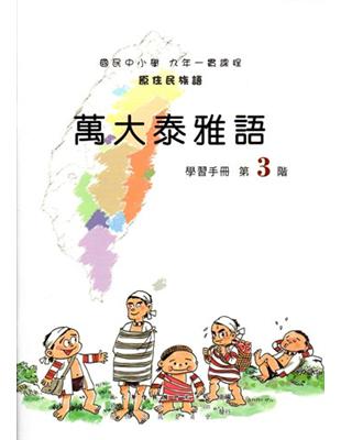 萬大泰雅語學習手冊第3階（2版） | 拾書所