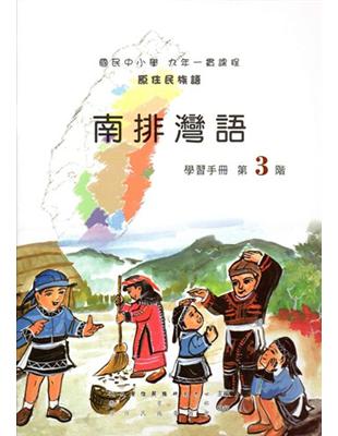 南排灣語學習手冊第3階（2版） | 拾書所