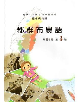 郡群布農語學習手冊第3階（2版） | 拾書所