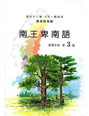 南王卑南語學習手冊第3階（2版） | 拾書所