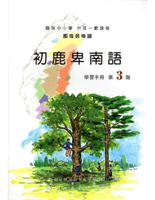 初鹿卑南語學習手冊第3階（2版） | 拾書所