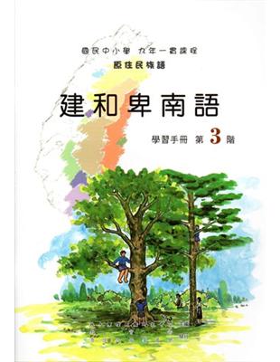 建和卑南語學習手冊第3階（2版） | 拾書所