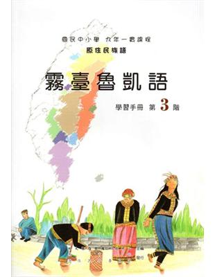 霧臺魯凱語學習手冊第3階（2版） | 拾書所