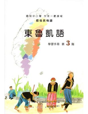 東魯凱語學習手冊第3階（2版） | 拾書所