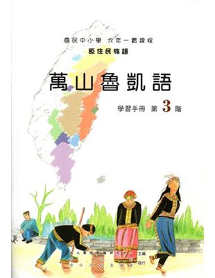 萬山魯凱語學習手冊第3階（2版） | 拾書所