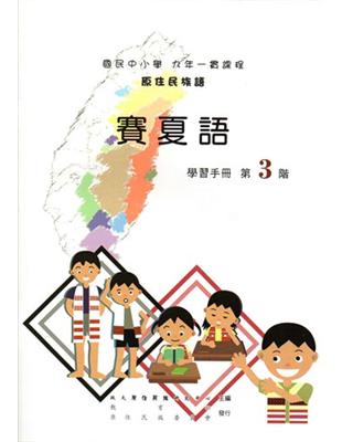 賽夏語學習手冊第3階（2版） | 拾書所