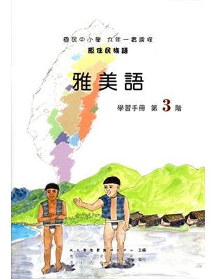 雅美語學習手冊第3階（2版） | 拾書所