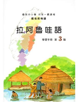拉阿魯哇語學習手冊第3階（2版） | 拾書所
