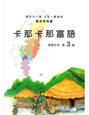 卡那卡那富語學習手冊第3階（2版） | 拾書所