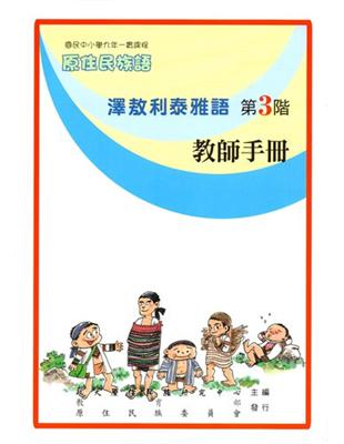 澤敖利泰雅語教師手冊第3階2版 | 拾書所