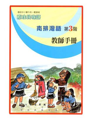 南排灣語教師手冊第3階2版 | 拾書所