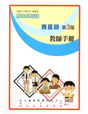 賽夏語教師手冊第3階2版 | 拾書所