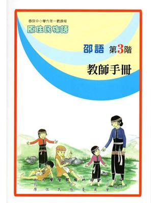 邵語教師手冊第3階2版 | 拾書所