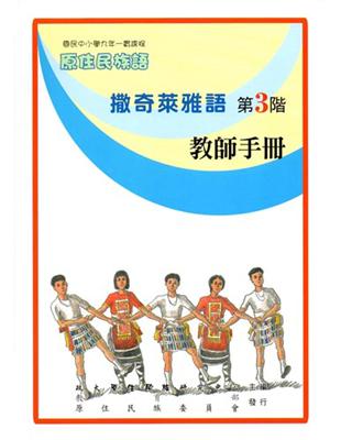 撒奇萊雅語教師手冊第3階2版 | 拾書所