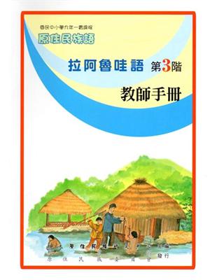 拉阿魯哇語教師手冊第3階2版 | 拾書所