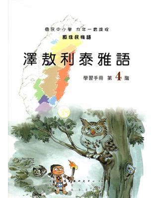 澤敖利泰雅語學習手冊第4階（2版） | 拾書所