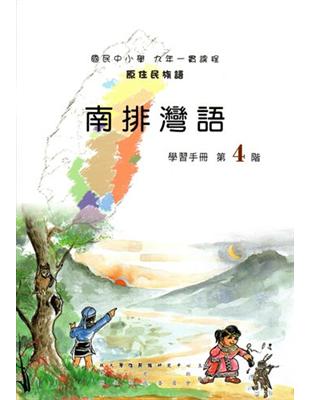 南排灣語學習手冊第4階（2版） | 拾書所