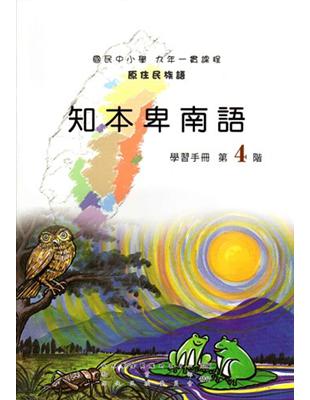 知本卑南語學習手冊第4階（2版） | 拾書所