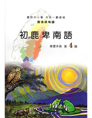 初鹿卑南語學習手冊第4階（2版） | 拾書所