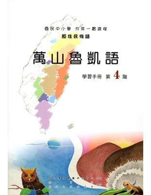 萬山魯凱語學習手冊第4階（2版） | 拾書所
