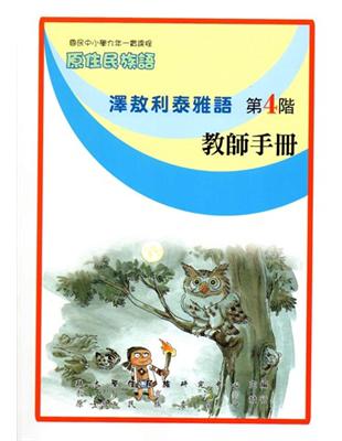 澤敖利泰雅語教師手冊第4階2版 | 拾書所