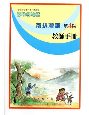 南排灣語教師手冊第4階2版 | 拾書所