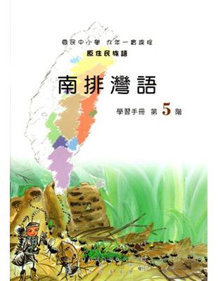 南排灣語學習手冊第5階（2版） | 拾書所