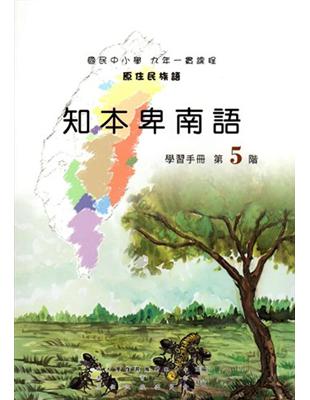 知本卑南語學習手冊第5階（2版） | 拾書所