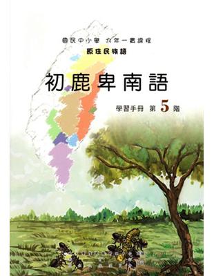 初鹿卑南語學習手冊第5階（2版） | 拾書所