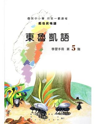 東魯凱語學習手冊第5階（2版） | 拾書所